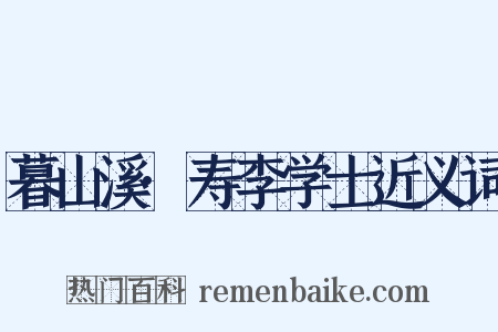 暮山溪·寿李学士近义词是什么意思的图片